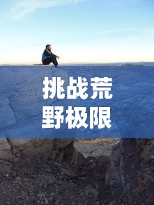 (小小航海士外传最赚钱的航路)探秘游戏世界: 解析《小小航海士外传》最高效跑商路线图指南