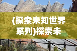 探索神秘仙界：修仙物语哪里能玩？各大平台精彩游戏推荐和实用攻略一览