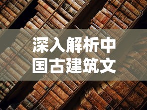 探索神秘仙界：修仙物语哪里能玩？各大平台精彩游戏推荐和实用攻略一览