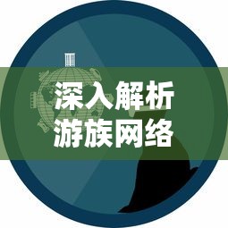 深入解析游族网络打造的高质量游戏——代号西游：技术创新与市场定位的完美结合