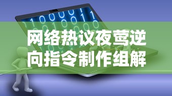 网络热议夜莺逆向指令制作组解散疑云，相关事实真相引全网关注