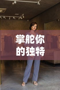 详解《王者之剑》全明星阵容：主演介绍与角色解析速览，一窥电影演员表大揭秘