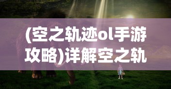 重磅推出：霸剑霄云录全物品收集指南，装备、材料、秘籍一网打尽