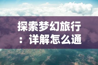 探索奇幻世界：详细指南教你如何有效使用神之王座转换器提升游戏体验