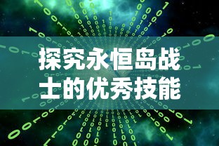 三国塔防无双最强阵容大揭秘：阵营如何配合，独特策略如何制胜，实力角色怎样选择