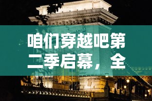 天书奇谈手游下架引热议：玩家不满意，运营商表示正在积极解决问题