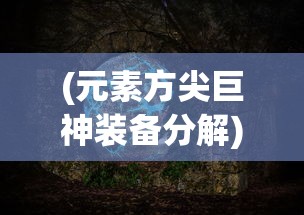 深度解析上古战歌中各职业特色，引导你找到最好玩的职业角色选择