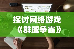 探讨网络游戏《群威争霸》的多元化版本，以及各版本之间的差异和玩家喜好