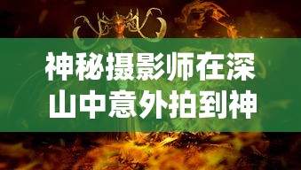 体验江湖奇遇，拼智拼勇：探索《武林外传手游寻宝天行》中独特的藏宝玩法与超凡的武侠世界