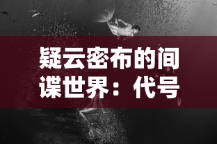 疑云密布的间谍世界：代号隐第一章剧情及其对主人公身份秘密的深度解读