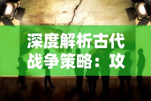 一步步攀登至巅峰：深入解析游戏开发大亨如何从零开始全面开创游戏帝国