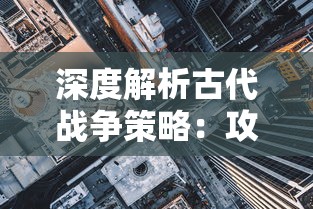 探索策略之路：详解流沙之城游戏中庞统攻略的最佳策略及成功关键因素