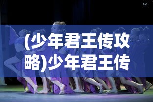 探索融科技与文明教育新形式：微信小程序'文明曙光'游戏赋能青少年成长