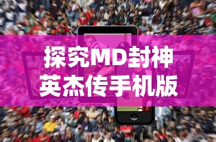 由于版权问题，危机救援灌篮军团暂时下线了：是游戏改版还是永久停止运营，酷爱者们期盼着答案