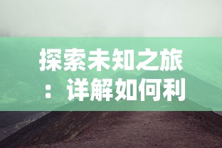 探索未知之旅：详解如何利用超级精灵手表成功抵达雪山之巅的完整指南