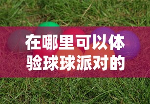 卧虎藏龙：开心跳跳狼游戏攻略，掌握关键技巧轻松过关赢得最高分数