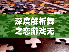 深度解析舞之恋游戏无限钻石金币获取方法：成为舞蹈大神的终极秘籍