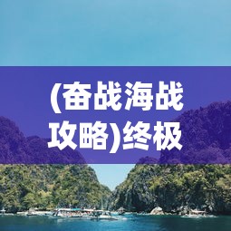 (奋战海战攻略)终极指南：奋战海战如何免费买船并打造无敌舰队