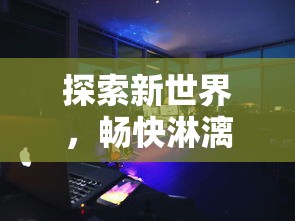 (热血群英传官网)山海神话再绽放：熟悉的热血群英传改名并上线全新版本