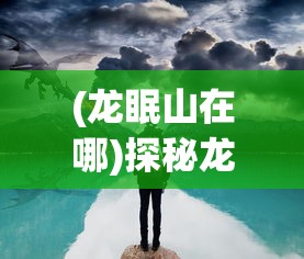 探索新时代科技创新：微信小程序'域极天下'的开发和应用，挖掘其在各领域的潜力和价值