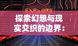 深度解析：《遗落战境》剧情全解析，探索背后隐藏的主题和导演丰富背景含义