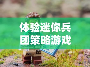 探秘迷失古堡：第二个英雄获取攻略，详细步骤解析及玩家经验分享