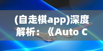 (自走棋app)深度解析：《Auto Chess》为何成为目前市场上最好的自走棋手游？