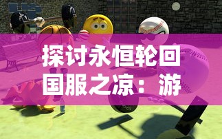 探讨永恒轮回国服之凉：游戏设计及营销策略考验的失败是否是主导因素