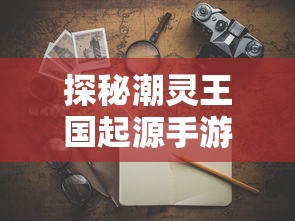 游戏内玩核心角色解析：揭秘枪火狂徒格雷福斯，成为战场王者的秘诀