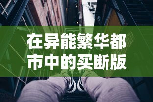 侠客风云传安卓移植版震撼发布：经典武侠游戏再现江湖，带您体验别样的武侠世界