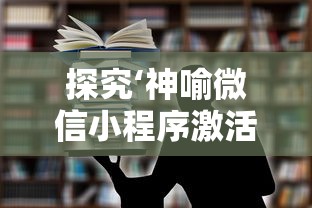 探究‘神喻微信小程序激活码’：从收费模式到赋能商家的营销利器