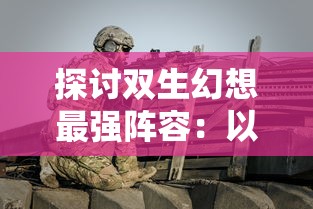 针对玩家质疑'烽火之争'抄袭风波，深度解析与该游戏被指控抄袭的'部落冲突'之间的相似及不同