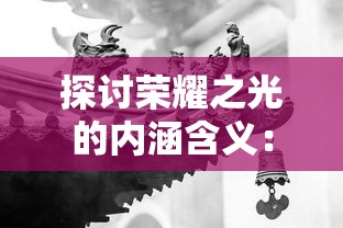 探索古风仙侠世界：浮生妖绘卷手游玩法深度解析与角色培养策略