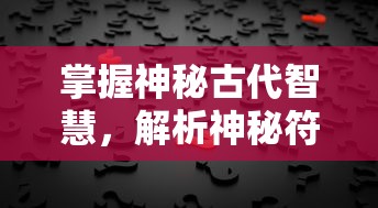 掌控天下：细说《少年三国志2无限资源版》引领历史潮流的全新玩法