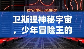 (战歌竞技场为什么下架了呢)战歌竞技场下架背后的原因及分析