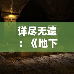 (魔域口袋版设置去哪里了)详解魔域口袋版游戏设置在哪：从新手到老手的全面操作指南