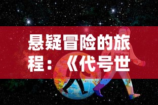 捉迷藏游戏：揭秘隐藏背后的家伙，教你如何全面攻略掌控感情节奏