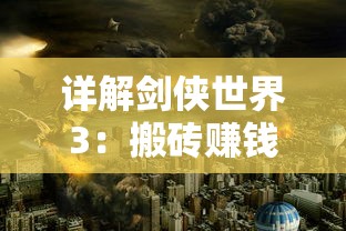 详解剑侠世界3：搬砖赚钱攻略，看这一篇就够了——利用资源、任务和拍卖行的全面策略