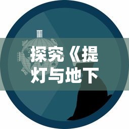 探究《提灯与地下城重置版》: 兼论其创新玩法和玩家体验改变的深入分析