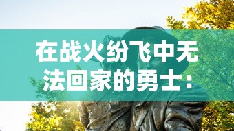 在战火纷飞中无法回家的勇士：探讨'兵人指挥官不回来了'这一现象对士兵家庭心理影响的研究