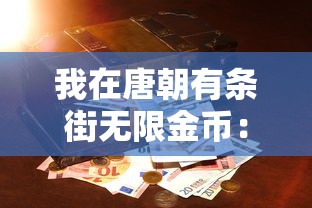 深度解析：游戏'无双萌将'最佳阵容排名及搭配策略，攻略获胜之道