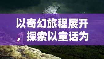 (忍者神龟2003游戏攻略)忍者神龟2003单机版作为一款经典的动作冒险游戏，自推出以来便受到了广大玩家的喜爱。本文将从游戏攻略、玩法分析、常见问题等多个角度，为您带来一篇1008字的原创文章。