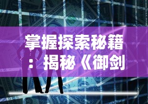 探索新篇章：《仙剑奇侠传新的开始》狩猎技巧与策略指南——如何有效提升你的战斗力