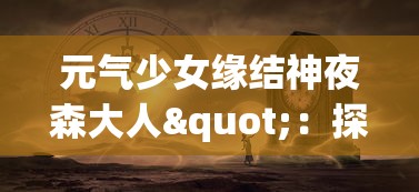 探讨手游三国封魔传如何通过搬砖赚钱：又是一款挂机带来的财富神话吗？