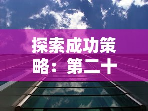 探索成功策略：第二十圈如何巧妙销售建筑并提升房地产投资价值