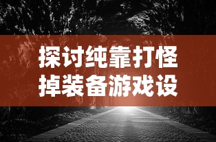 探讨纯靠打怪掉装备游戏设计理念：以《暗黑破坏神》为例的全面解析