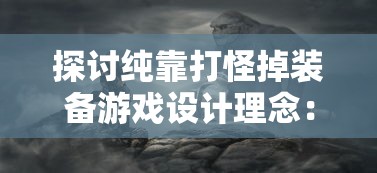 探讨纯靠打怪掉装备游戏设计理念：以《暗黑破坏神》为例的全面解析