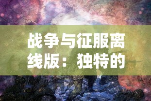 战争与征服离线版：独特的军事策略玩法引领未来战争游戏新模式的独立研发