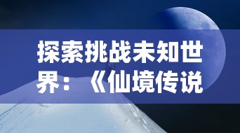 (蜀山初章公测)蜀山初章游戏攻略：详细解读刷灵根对照表以协助玩家顺利升级