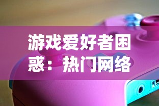 游戏爱好者困惑：热门网络游戏'封仙之怒'为何突然下架，玩家需如何处理已投入的资金和时间？